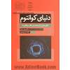 دنیای کوانتوم: نظریه ای مزاحم در قلب واقعیت