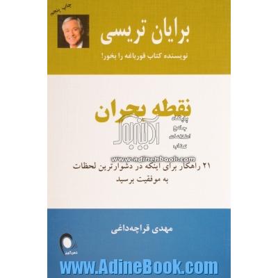 نقطه بحران: 21 راهکار برای اینکه در دشوارترین لحظات به موفقیت برسید