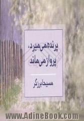 پرنده می میرد، پرواز می ماند