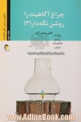 چراغ آگاهیت را روشن نگه دار! - جلد سوم: رهایی از ترس، آغاز خلاقیت