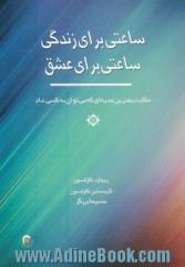 ساعتی برای زندگی، ساعتی برای عشق: حکایت بهترین هدیه ای که می  توان به کسی داد