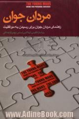 مردان جوان: راهنمای مردان جوان برای رسیدن به موفقیت شخصی