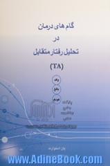 گامهای درمان در تحلیل رفتار متقابل (TA)