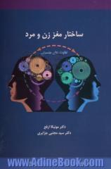 ساختار مغز زن و مرد: تفاوت های جنسیتی مغز