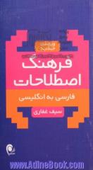 فرهنگ اصطلاحات: فارسی به انگلیسی