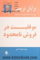 موفقیت در فروش نامحدود: 12 اقدام ساده برای فروش بیش از آنچه فکرش را می کردید