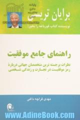 راهنمای جامع موفقیت (نظرات برجسته ترین متخصصان جهانی...)