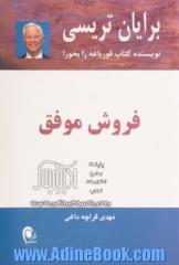 فروش موفق: آشنایی با روش های کلیدی که به شما اجازه می دهند در برخورد با مشتری موفق عمل کنید