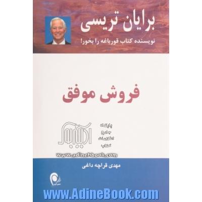 فروش موفق: آشنایی با روش های کلیدی که به شما اجازه می دهند در برخورد با مشتری موفق عمل کنید