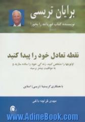 نقطه تعادل خود را پیدا کنید: اولویتها را مشخص کنید، زندگی خود را ساده سازید و به موفقیت بیشتر برسید