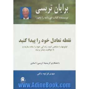 نقطه تعادل خود را پیدا کنید: اولویتها را مشخص کنید، زندگی خود را ساده سازید و به موفقیت بیشتر برسید