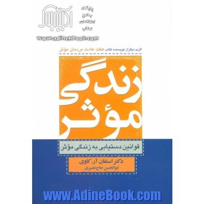 زندگی موثر: قوانین دستیابی به زندگی موثر