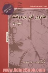 جادوی کار پاره وقت: رشد و موفقیت در بازاریابی شبکه ای