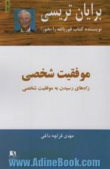 موفقیت شخصی: راه های رسیدن به موفقیت شخصی