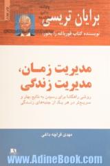 مدیریت زمان، مدیریت زندگی: روشی راهگشا برای رسیدن به نتایج بهتر و سریع تر در هر یک از جنبه های زندگی