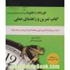 قورباغه را بخور! (کتاب تمرین و راهنمای عملی:21 اقدام برای کنار گذاشتن تنبلی و انجام دادن کار...)