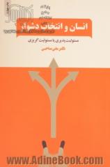 انسان و انتخاب دشوار: مسئولیت پذیری یا مسئولیت گریزی: فرایند رهایی از چرخه قربانی گری و ورود به دایره توانمندی های خود