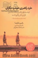 خرد راهبری خود و دیگران: توصیه های راهبی که ماشین فراری اش را فروخت