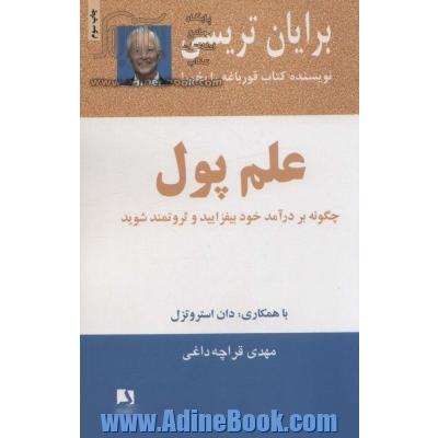 علم پول: چگونه بر درآمد خود بیفزایید و ثروتمند شوید