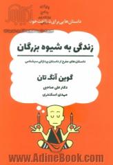 زندگی به شیوه بزرگان: داستان هایی برای شناخت خود