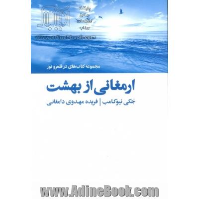 ارمغانی از بهشت: داستان هایی واقعی از عالم باقی و برقراری ارتباط از سوی ارواح