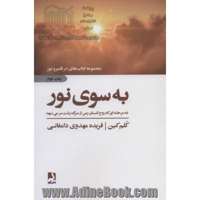 به سوی نور: ده مرحله ای که روح انسان پس از مرگ پشت سر می نهد