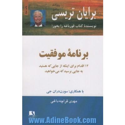 برنامه موفقیت: 12 اقدام برای اینکه از جایی که هستید به جایی برسید که می خواهید