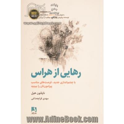 رهایی از هراس: با چشم اندازی جدید، فرصت های مناسب پیرامون تان را ببینید