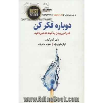 دوباره فکر کن:  قدرت دانستن چیزهایی که نمی دانیم!