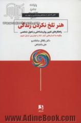 هنر تلخ نکردن زندگی: راهکارهای تغییر روان شناختی و تحول شخصی ...