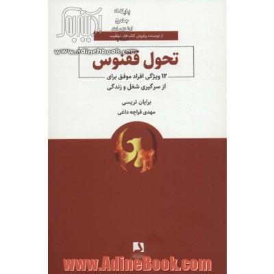 تحول ققنوس: 12 ویژگی افراد موفق برای ازسرگیری شغل و زندگی