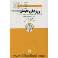 روزهای خوش: مسیر هدایت از تروما به سوی آزادی کامل و آرامش درون