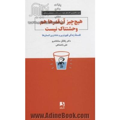 هیچ چیز آن قدرها هم وحشتناک نیست: فلسفه زندگی قوی ترین و شادترین انسان ها