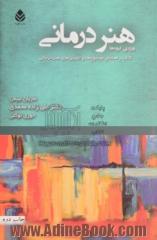 هنردرمانی ویژه ی گروه ها: کتاب راهنمای موضوع ها و تمرین های هنردرمانی