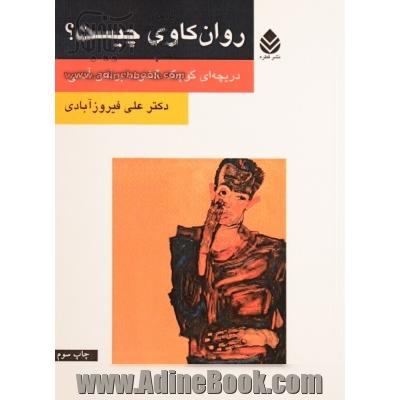 روان کاوی چیست؟: دریچه ای کوچک، گشوده بر ذهن آدمی