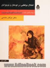 اختلال دوقطبی در کودکان و نوجوانان: آن چه والدین باید درباره ی "شیدایی - افسردگی"بدانند