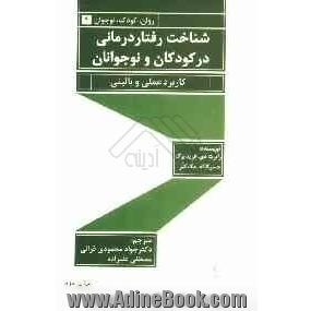 شناخت رفتاردرمانی در کودکان و نوجوانان: کاربرد عملی و بالینی