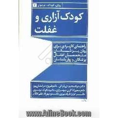 کودک آزاری و غفلت: راهنمای کاربردی برای روان پزشکان، متخصصان اطفال، پزشکان و روان شناسان