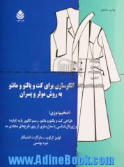 الگوسازی برای کت و پالتو و مانتو به روش  مولر و پسران (ضخیم دوزی): طراحی کت و پالتو و مانتو، رسم الگوی پایه (اولیه) و ژورنال شناسی ...