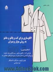 الگوسازی برای کت و پالتو و مانتو به روش مولر و پسران (ضخیم دوزی): طراحی کت و پالتو و مانتو، رسم الگوی پایه (اولیه) و ژورنال شناسی ...