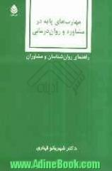 مهارت های پایه در مشاوره و روان درمانی: راهنمای روان شناسان و مشاوران