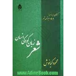 شعر زبان کودکی انسان: گفتاری درباره مبدا، ماهیت و سیر تحول شعر