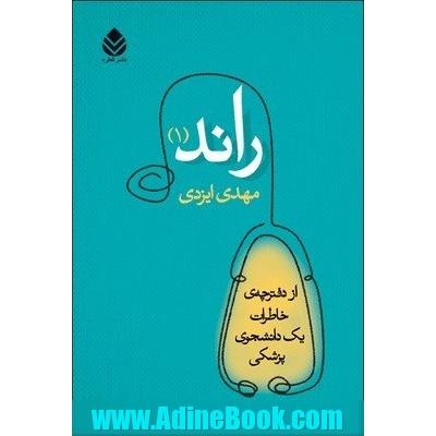 راند (1) از دفترچه ی خاطرات یک دانشجوی پزشکی