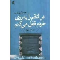 در اتاقم را به روی خودم قفل می کنم