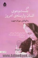 در جست وجوی انسان وارسته ی امروز: مصاحبه ای با توران میرهادی پیرامون تجارب مدرسه ی فرهاد و امروزمان