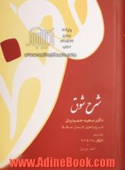 دوره 5 جلدی شرح شوق: شرح و تحلیل اشعار حافظ