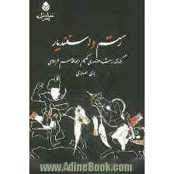 رستم و اسفندیار: برگرفته از شاهنامه حکیم ابوالقاسم فردوسی