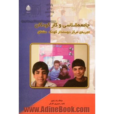 جامعه شناسی و کار کودکان (تجربه ی مرکز دوستدار کودک مشتاق)