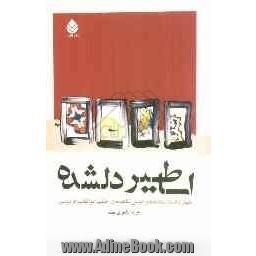 اساطیر دلشده: چهار داستان عاشقانه بر اساس شاهنامه ی حکیم ابوالقاسم فردوسی