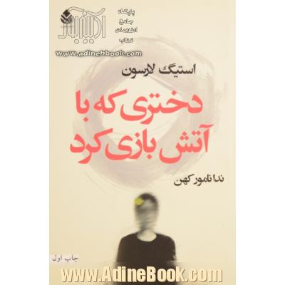 دختری که با آتش بازی کرد